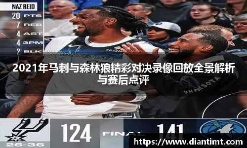 2021年马刺与森林狼精彩对决录像回放全景解析与赛后点评