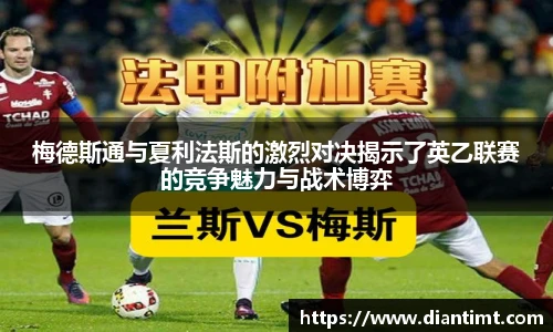 梅德斯通与夏利法斯的激烈对决揭示了英乙联赛的竞争魅力与战术博弈