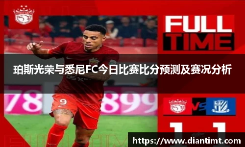 珀斯光荣与悉尼FC今日比赛比分预测及赛况分析