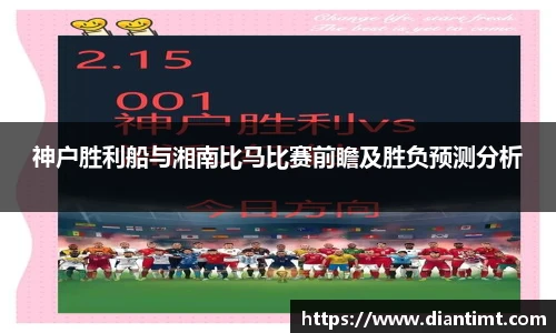 神户胜利船与湘南比马比赛前瞻及胜负预测分析