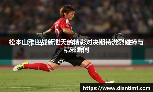 松本山雅迎战新泄天鹅精彩对决期待激烈碰撞与精彩瞬间