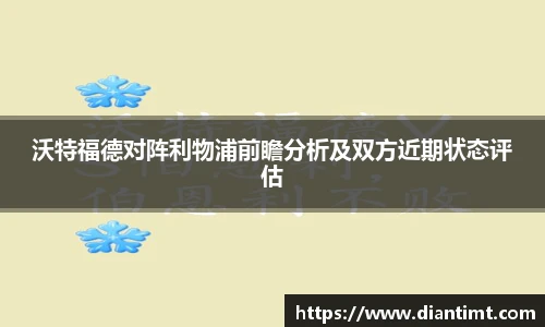 沃特福德对阵利物浦前瞻分析及双方近期状态评估