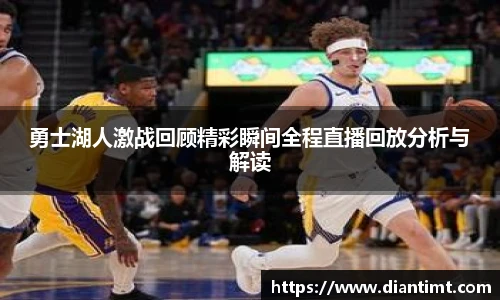 勇士湖人激战回顾精彩瞬间全程直播回放分析与解读